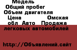  › Модель ­ Fordfokos › Общий пробег ­ 117 000 › Объем двигателя ­ 2 000 › Цена ­ 220 000 - Омская обл. Авто » Продажа легковых автомобилей   